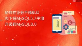如何在业务不停机状态下将mysql5.7平滑升级到mysql8.0