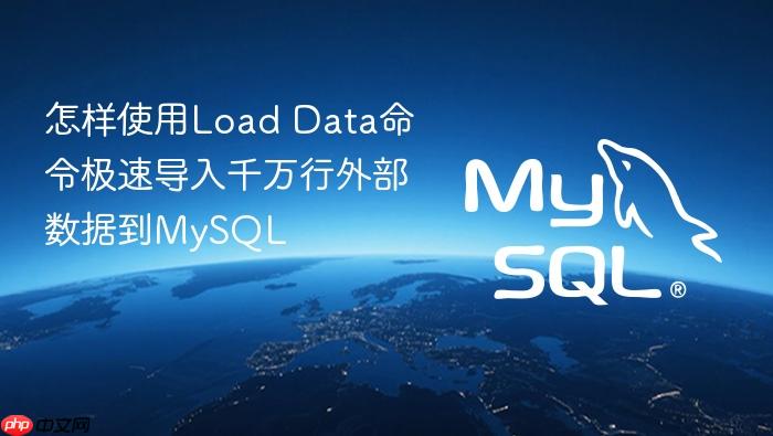 怎样使用load data命令极速导入千万行外部数据到mysql