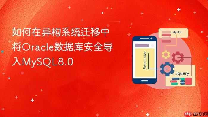 如何在异构系统迁移中将oracle数据库安全导入mysql8.0