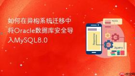 如何在异构系统迁移中将Oracle数据库安全导入MySQL8.0