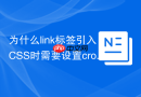 为什么link标签引入css时需要设置crossorigin属性