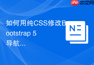 如何用纯css修改bootstrap 5导航栏的高度与间距