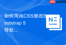 如何用纯css修改bootstrap 5导航栏的高度与间距