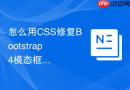 怎么用CSS修复Bootstrap 4模态框弹出时导致的页面抖动