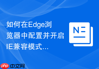 如何在edge浏览器中配置并开启ie兼容模式
