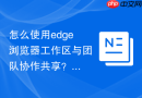 怎么使用edge浏览器工作区与团队协作共享？