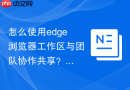 怎么使用edge浏览器工作区与团队协作共享？
