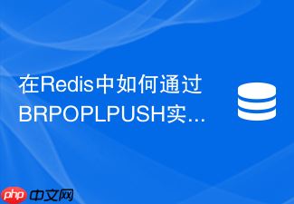 在redis中如何通过brpoplpush实现可靠消息传递机制