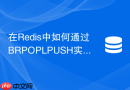 在redis中如何通过brpoplpush实现可靠消息传递机制