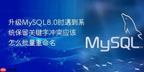升级MySQL8.0时遇到系统保留关键字冲突应该怎么批量重命名