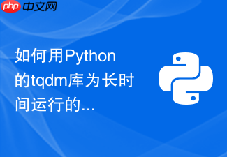 如何用python的tqdm库为长时间运行的自动化脚本添加直观的进度条?