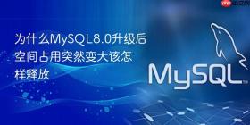 为什么MySQL8.0升级后空间占用突然变大该怎样释放