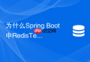 为什么spring boot中redistemplate默认使用jdk序列化