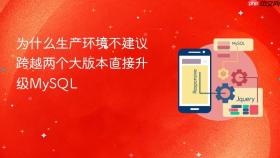 为什么生产环境不建议跨越两个大版本直接升级MySQL