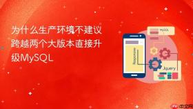 为什么生产环境不建议跨越两个大版本直接升级mysql