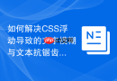 如何解决CSS浮动导致的文字模糊与文本抗锯齿问题？