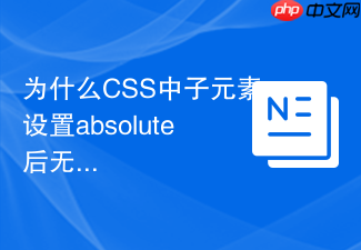 为什么css中子元素设置absolute后无法根据relative父元素居中