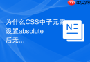 为什么css中子元素设置absolute后无法根据relative父元素居中