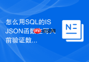 怎么用SQL的ISJSON函数在写入前验证数据是否符合JSON规范？