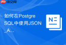 如何在postgresql中使用json_agg函数将关联明细聚为json