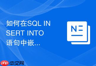 如何在sql insert into语句中嵌套子查询批量导入