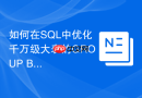 如何在sql中优化千万级大表的group by聚合查询性能?