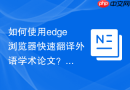 如何使用edge浏览器快速翻译外语学术论文？