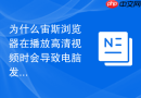 为什么宙斯浏览器在播放高清视频时会导致电脑发热严重?