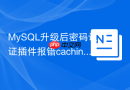 MySQL升级后密码认证插件报错caching_sha2_password怎么解决