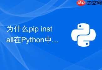 为什么pip install在python中会报ssl证书验证失败
