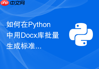 如何在python中用docx库批量生成标准化合同模板?