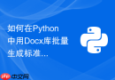 如何在Python中用Docx库批量生成标准化合同模板？