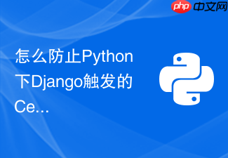 怎么防止python下django触发的celery后台任务发生重复执行?