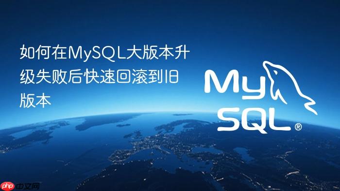 如何在mysql大版本升级失败后快速回滚到旧版本