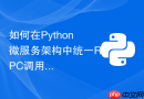 如何在python微服务架构中统一rpc调用异常规范