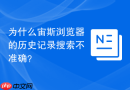 为什么宙斯浏览器的历史记录搜索不准确?