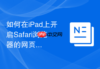 如何在ipad上开启safari浏览器的网页双开分屏模式?