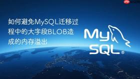 如何避免mysql迁移过程中的大字段blob造成的内存溢出
