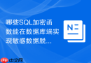 哪些sql加密函数能在数据库端实现敏感数据脱敏?