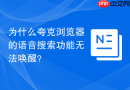 为什么夸克浏览器的语音搜索功能无法唤醒?