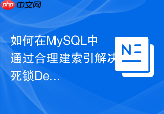 如何在mysql中通过合理建索引解决死锁deadlock高发问题?