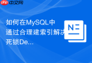 如何在mysql中通过合理建索引解决死锁deadlock高发问题？