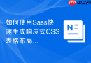如何使用sass快速生成响应式css表格布局?