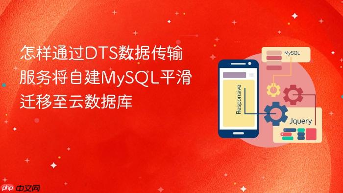怎样通过dts数据传输服务将自建mysql平滑迁移至云数据库