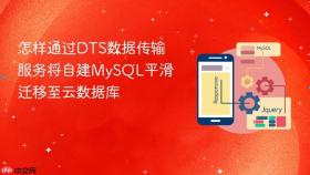 怎样通过dts数据传输服务将自建mysql平滑迁移至云数据库
