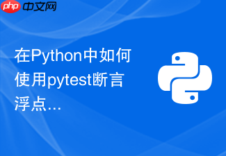 在python中如何使用pytest断言浮点数精度问题