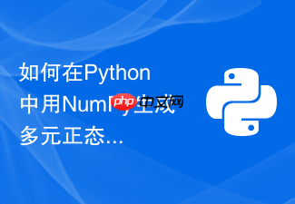 如何在python中用numpy生成多元正态分布样本