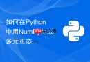 如何在python中用numpy生成多元正态分布样本