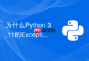 为什么python 3.11的exceptiongroup可以同时捕获多个异常