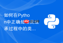 如何在python中正确处理类继承过程中的类型协变与逆变